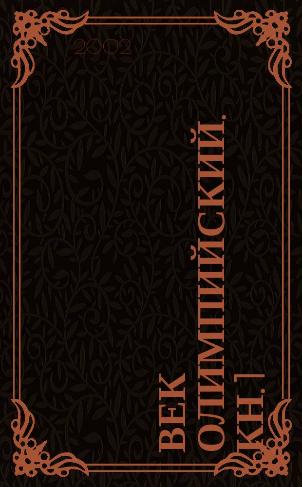 Век олимпийский. Кн. 1 : 1896-1963