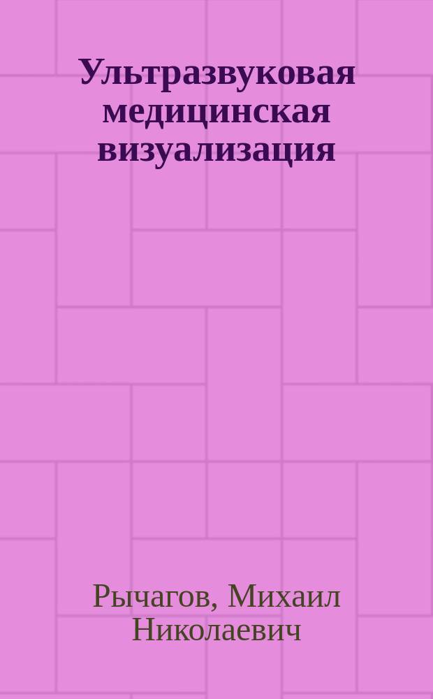 Ультразвуковая медицинская визуализация: В-сканирование и цифровая реконструкция : Учеб. пособие