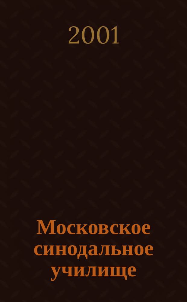 Московское синодальное училище : Дирижер.-хоровое образование России и пед. деятельность В. С. Орлова (конец XIX - нач. XX столетий) : Ист.-пед. очерк