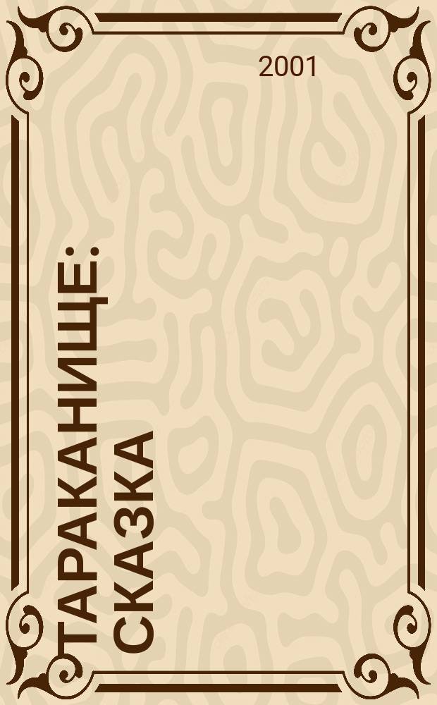 Тараканище : Сказка : В стихах : Книжка-игрушка с вырубкой