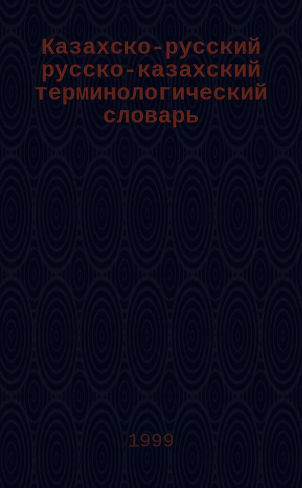 Казахско-русский русско-казахский терминологический словарь