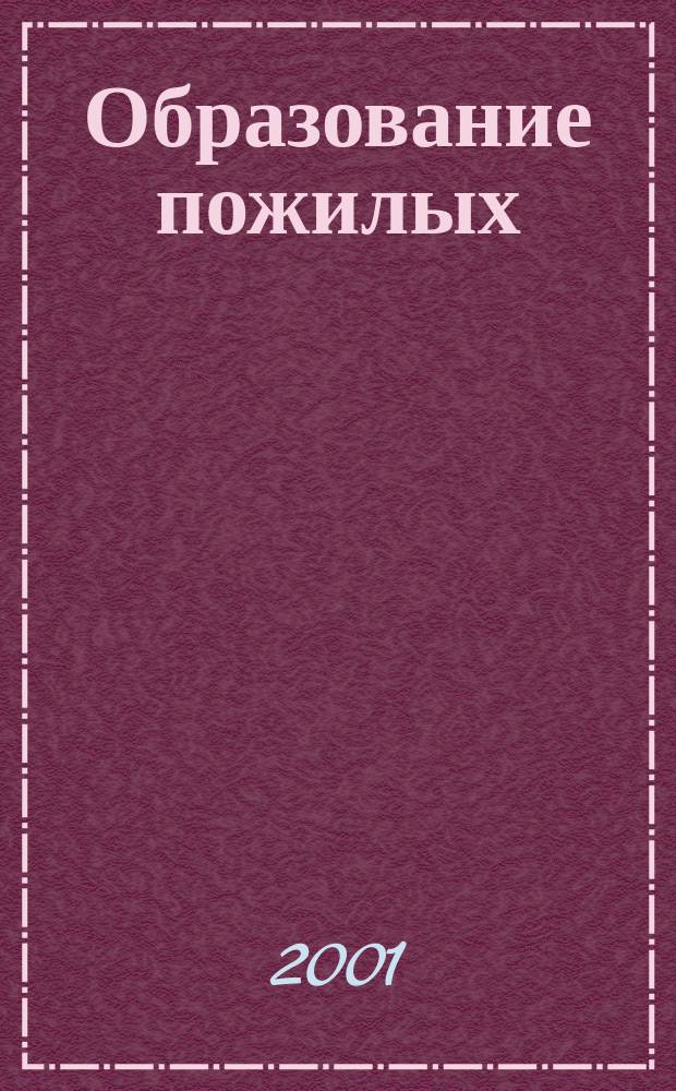 Образование пожилых : (Рук. для практ. работы)