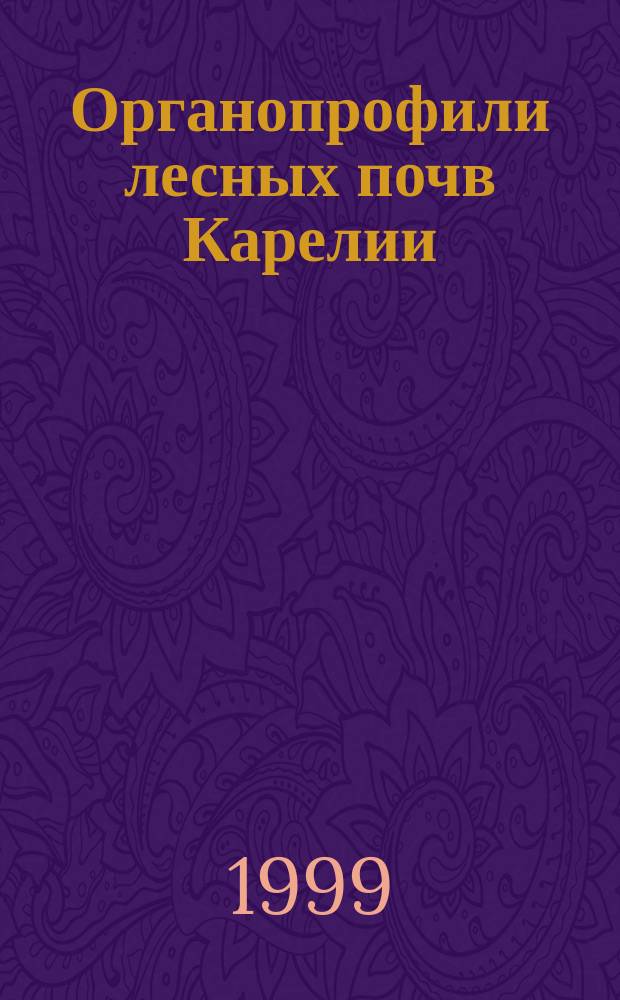 Органопрофили лесных почв Карелии : Автореф. дис. на соиск. учен. степ. к.б.н. : Спец. 03.00.27