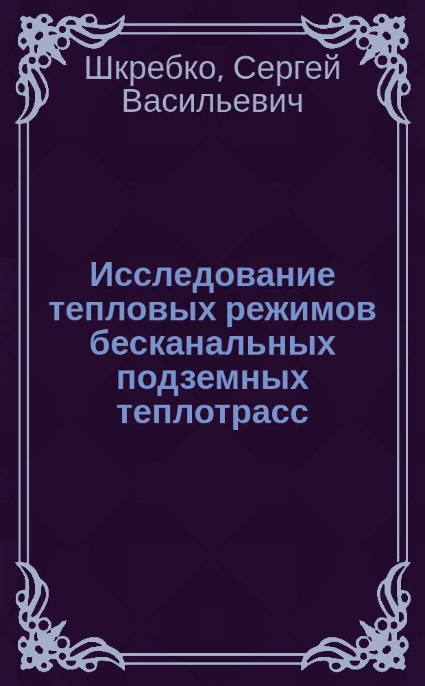 Исследование тепловых режимов бесканальных подземных теплотрасс : Автореф. дис. на соиск. учен. степ. кандидата наук : Cпец. 05.23.03