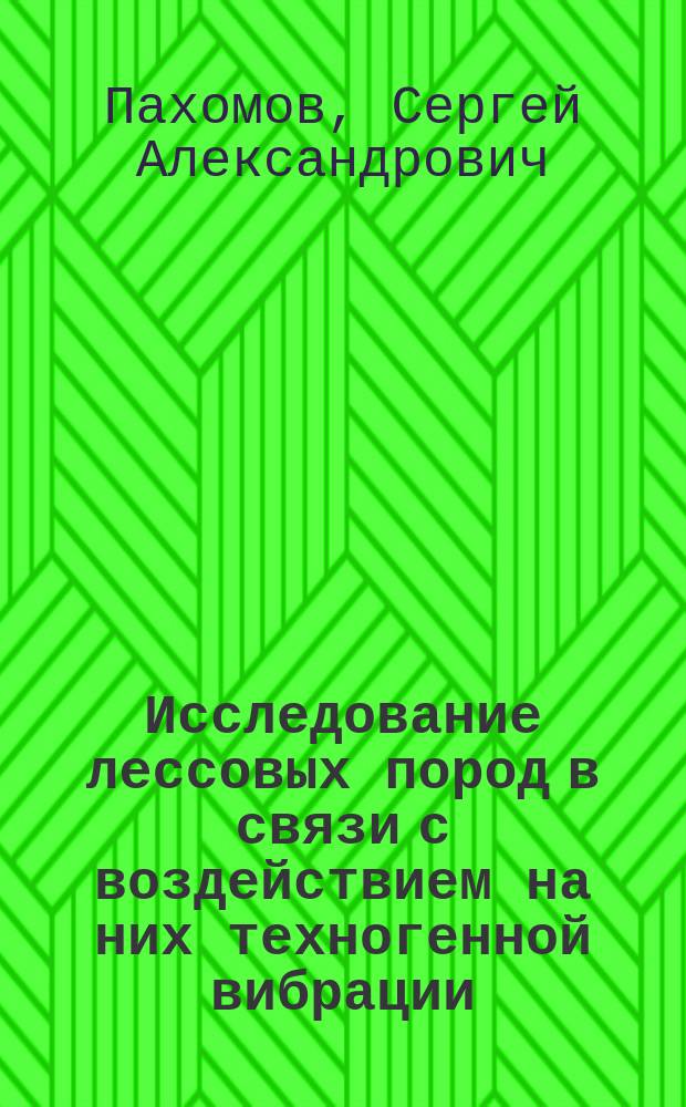 Исследование лессовых пород в связи с воздействием на них техногенной вибрации (на примере Нижнего Дона и Ставропольской возвышенности) : Автореф. дис. на соиск. учен. степ. к.г.-м.н. : Спец. 04.00.06 : Спец. 04.00.07