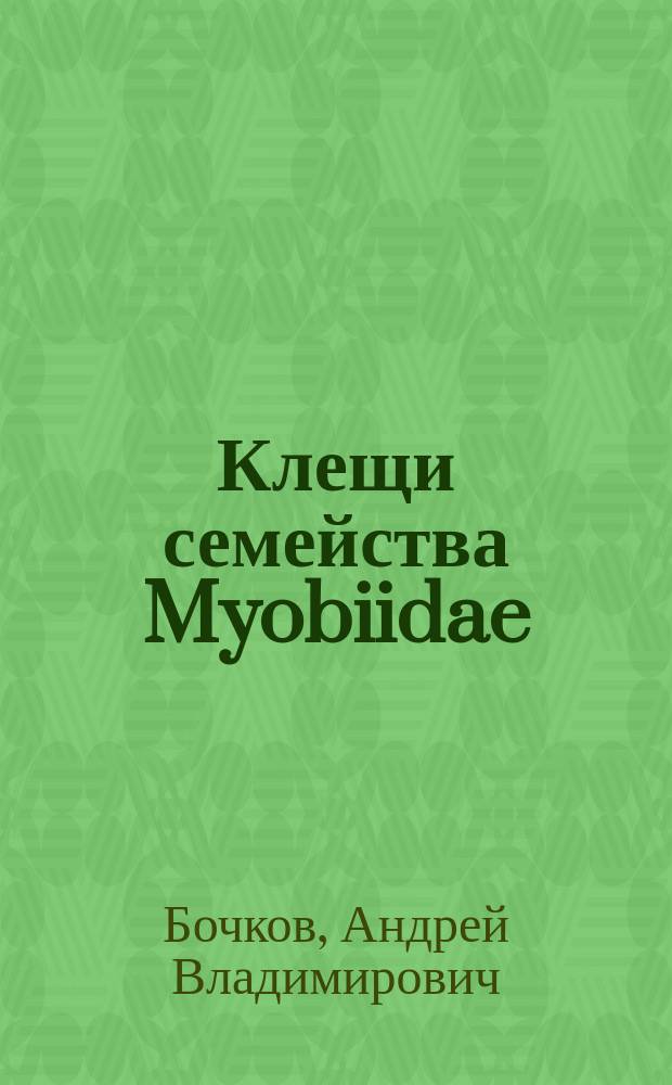 Клещи семейства Myobiidae (Acari: prostigmata) и их положение в системе : Автореф. дис. на соиск. учен. степ. к.б.н. : Спец. 03.00.19
