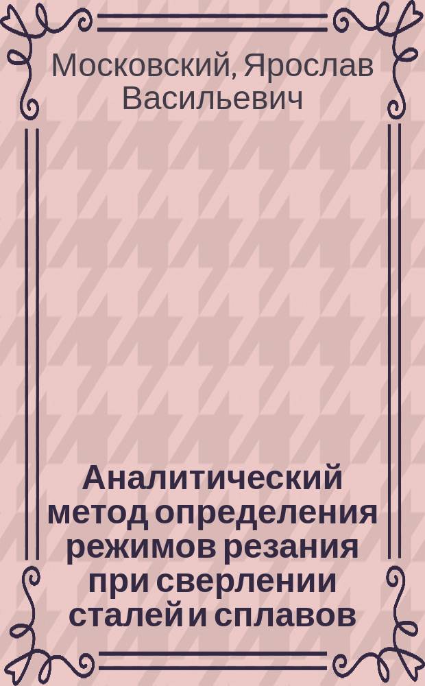 Аналитический метод определения режимов резания при сверлении сталей и сплавов : Автореф. дис. на соиск. учен. степ. к.т.н. : Спец. 05.03.01