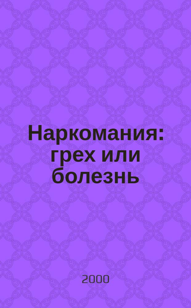 Наркомания: грех или болезнь