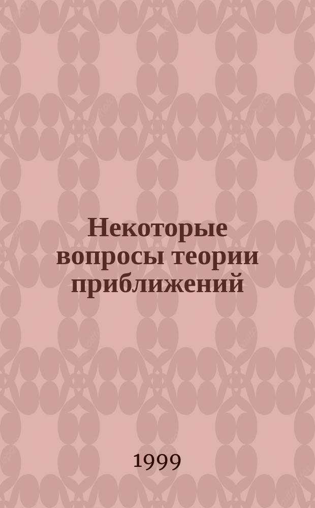 Некоторые вопросы теории приближений : Автореф. дис. на соиск. учен. степ. к.ф.-м.н. : Спец. 01.01.01