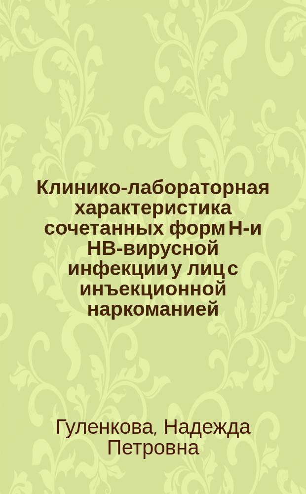 Клинико-лабораторная характеристика сочетанных форм НС- и НВ-вирусной инфекции у лиц с инъекционной наркоманией : Автореф. дис. на соиск. учен. степ. к.м.н. : Спец. 14.00.10