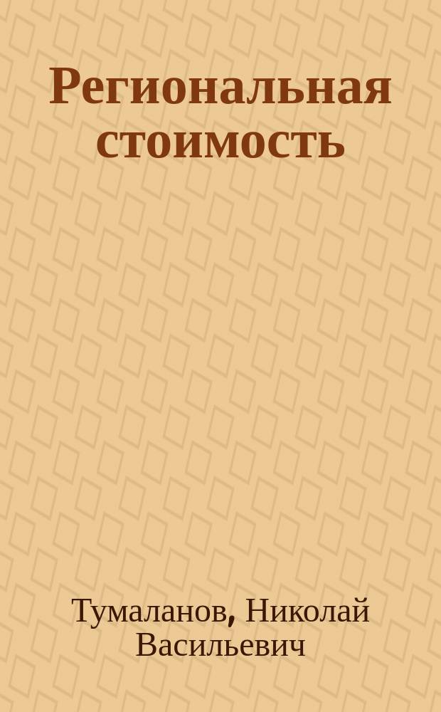 Региональная стоимость : Автореф. дис. на соиск. учен. степ. к.э.н. : Спец. 08.00.01