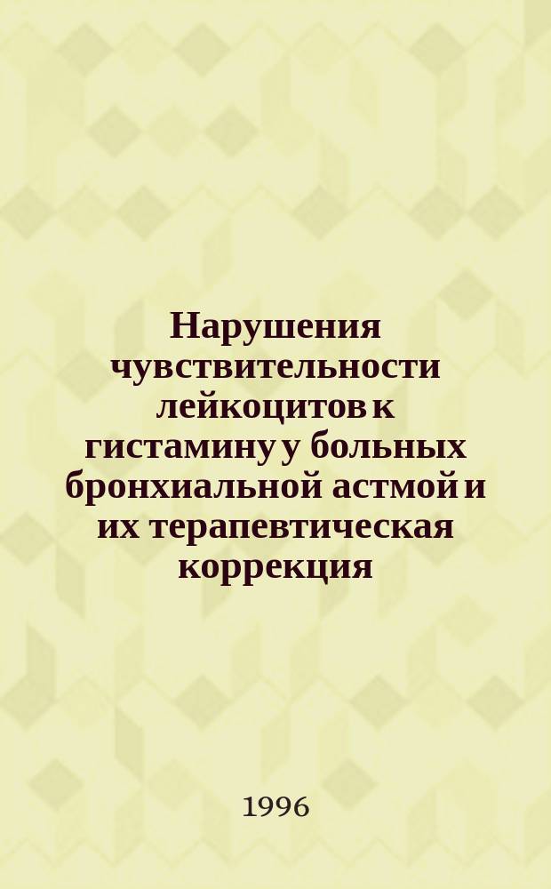 Нарушения чувствительности лейкоцитов к гистамину у больных бронхиальной астмой и их терапевтическая коррекция : Автореф. дис. на соиск. учен. степ. к.м.н. : Спец. 14.00.05 : Спец. 14.00.43