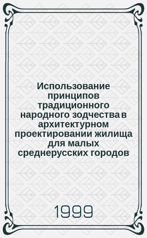 Использование принципов традиционного народного зодчества в архитектурном проектировании жилища для малых среднерусских городов : (На прим. Владим. обл.) : Автореф. дис. на соиск. учен. степ. к.арх. : Спец. 18.00.02