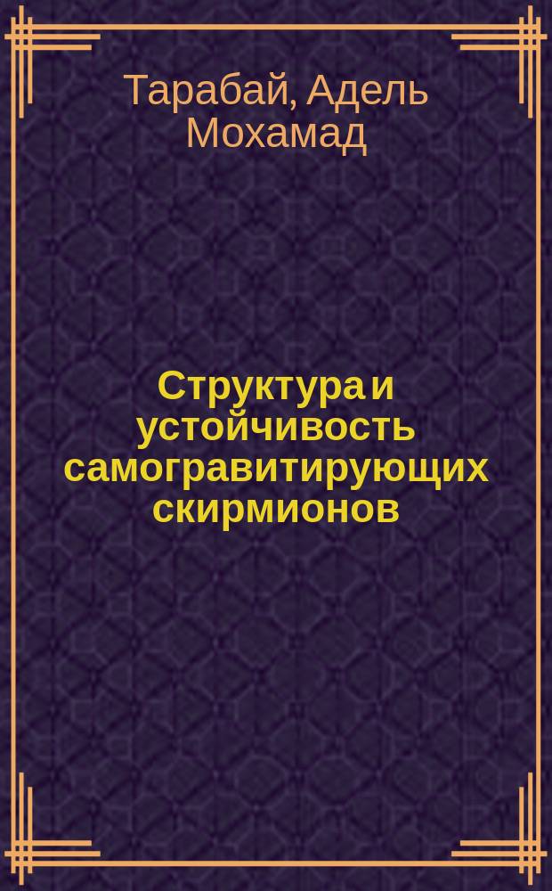 Структура и устойчивость самогравитирующих скирмионов : Автореф. дис. на соиск. учен. степ. к.ф.-м.н. : Спец. 01.04.02