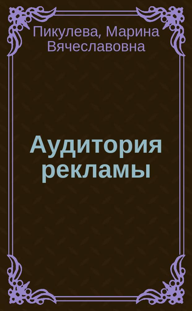 Аудитория рекламы : (На материалах исслед. средств мас. информ.) : Автореф. дис. на соиск. учен. степ. к.социол.н. : Спец. 22.00.01