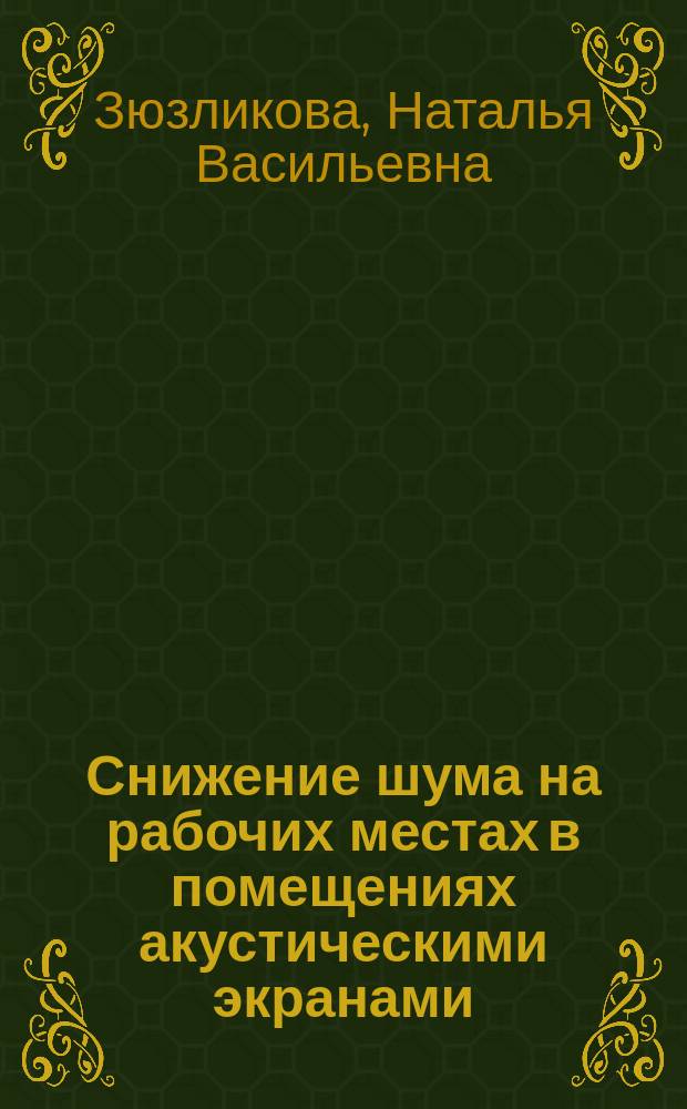 Снижение шума на рабочих местах в помещениях акустическими экранами : Автореф. дис. на соиск. учен. степ. к.т.н. : Спец. 05.26.01 : Спец. 01.04.06