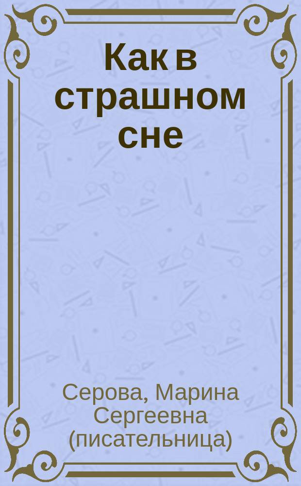 Как в страшном сне : Повести