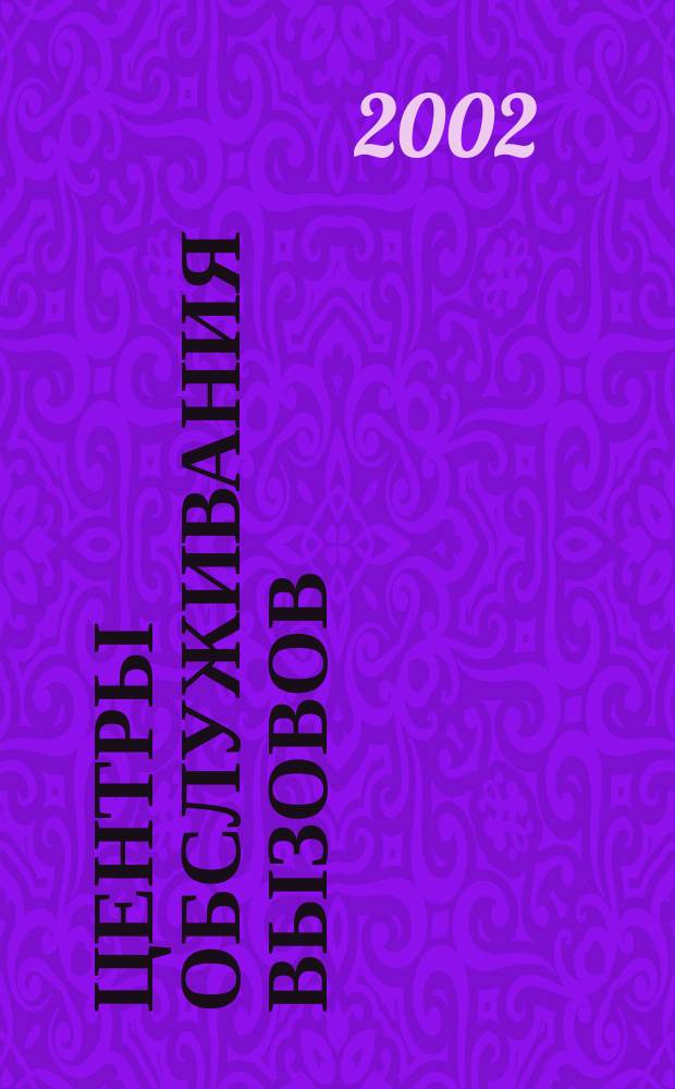 Центры обслуживания вызовов (Call Centre)