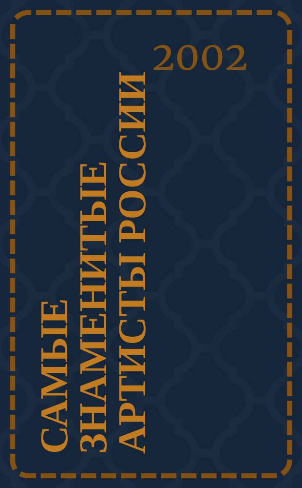 Самые знаменитые артисты России