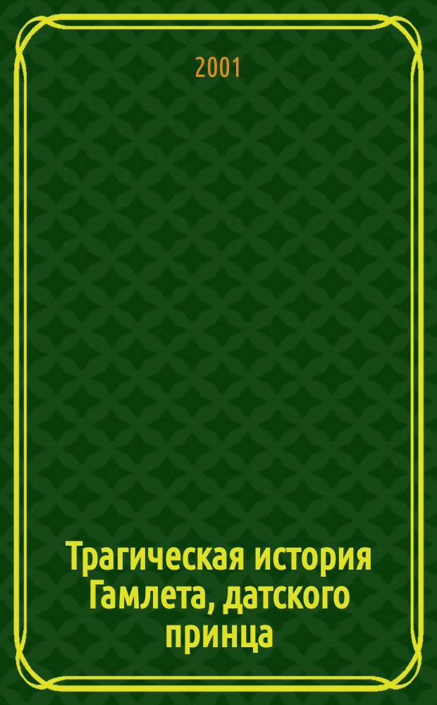 Трагическая история Гамлета, датского принца