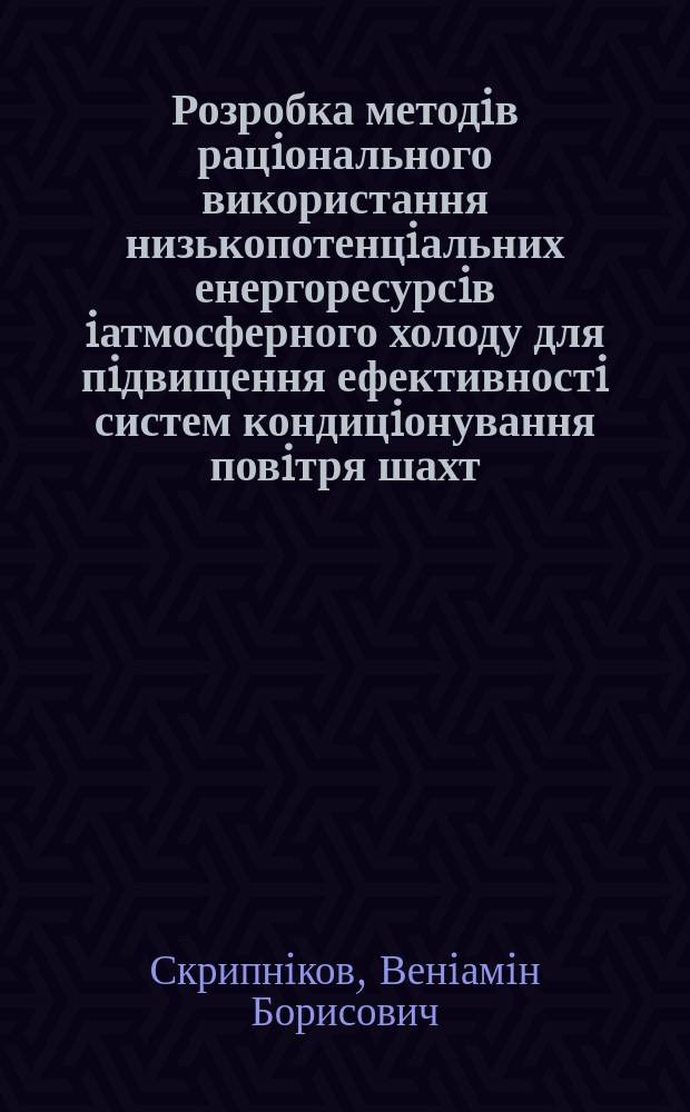 Розробка методiв рацiонального використання низькопотенцiальних енергоресурсiв iатмосферного холоду для пiдвищення ефективностi систем кондицiонування повiтря шахт : Автореф. дис. на здоб. наук. ступ. д.т.н. : Спец. 05.15.11