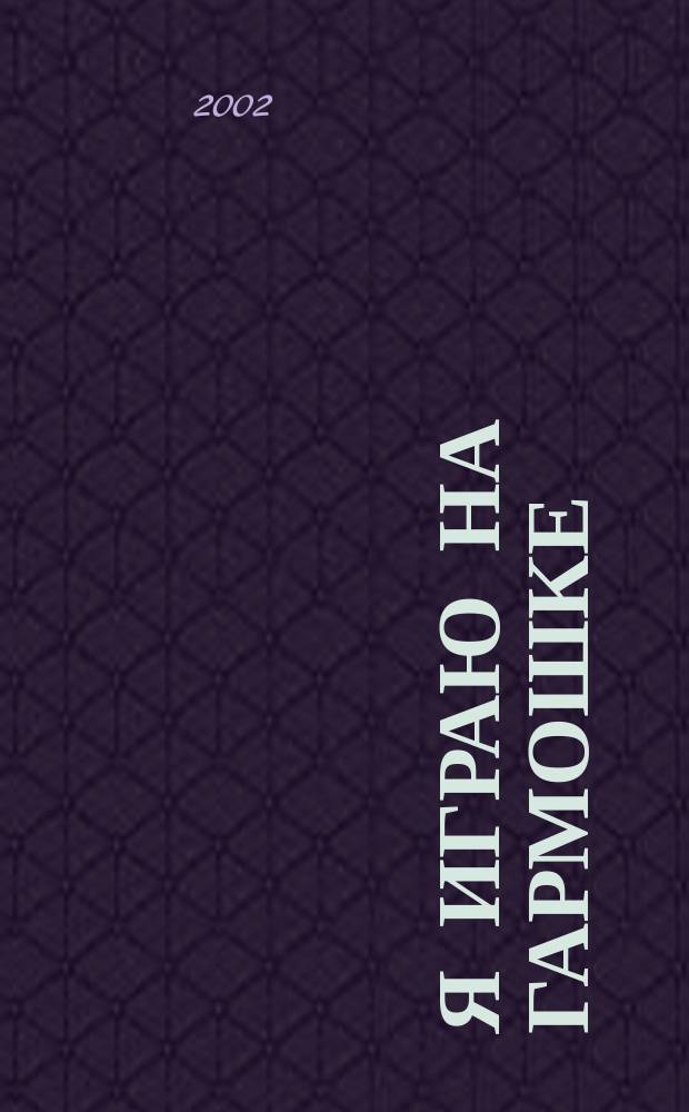 Я играю на гармошке : Песни для детей : Для дошк. и мл. шк. возраста