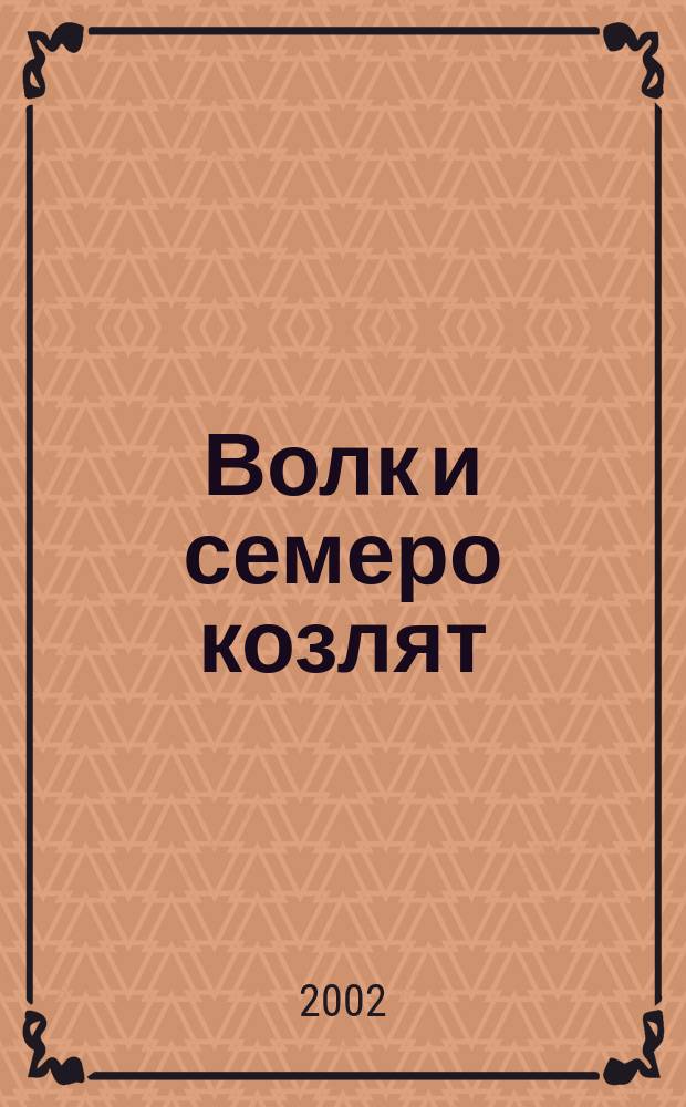 Волк и семеро козлят : Сказки : Для мл. шк. возраста