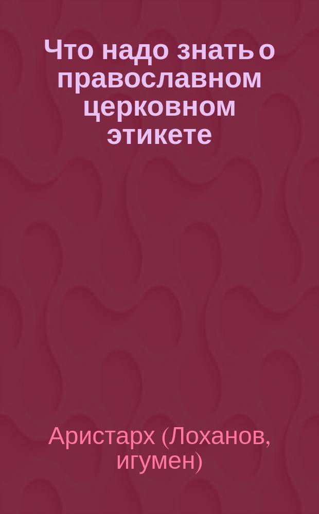 Что надо знать о православном церковном этикете