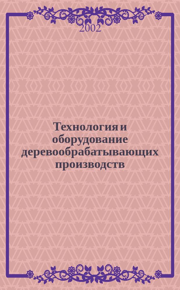 Технология и оборудование деревообрабатывающих производств : Межвуз. сб. науч. тр