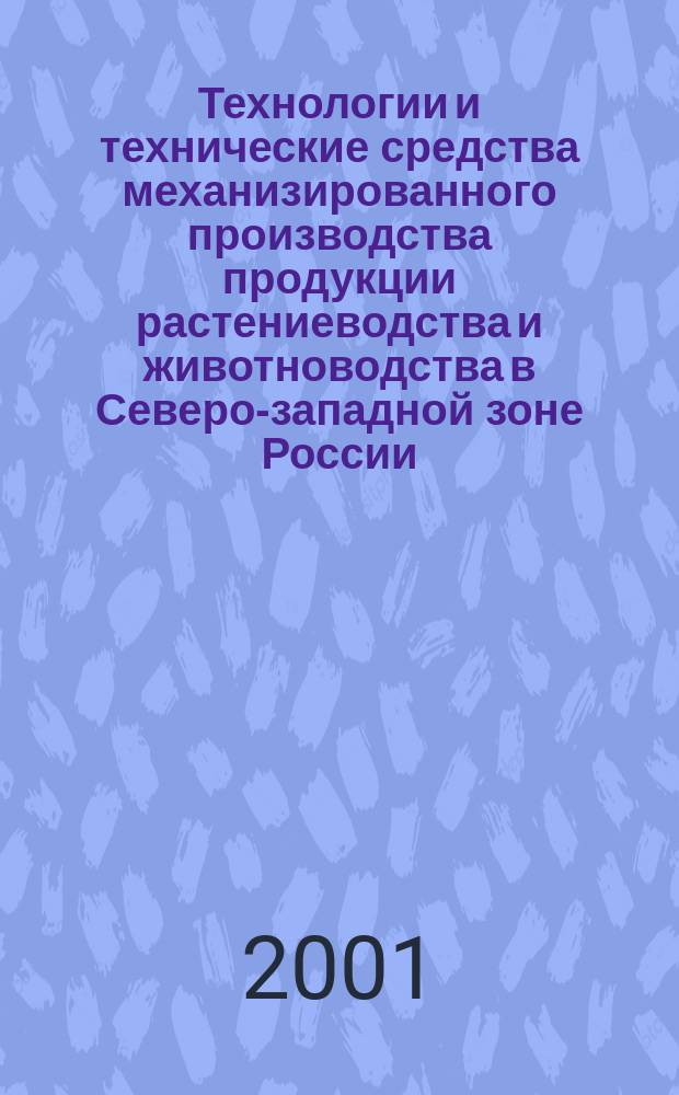 Технологии и технические средства механизированного производства продукции растениеводства и животноводства в Северо-западной зоне России : Сб. ст