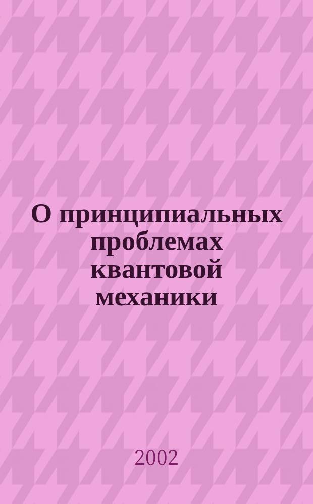 О принципиальных проблемах квантовой механики : Докл., подгот. к 100-летнему юбилею НИИ физики им. В.А. Фока (СПбГУ)