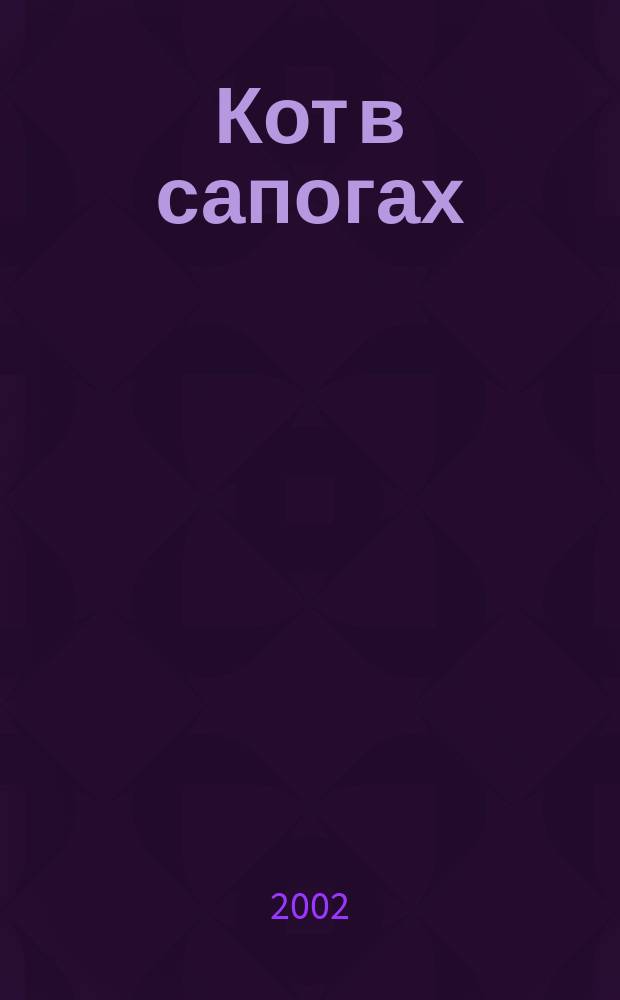 Кот в сапогах : По мотивам сказки Ш. Перро : Для дошк. возраста