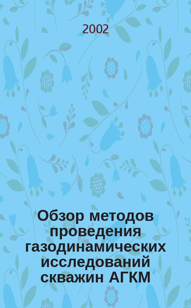 Обзор методов проведения газодинамических исследований скважин АГКМ