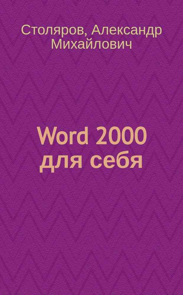 Word 2000 для себя : Самоучитель