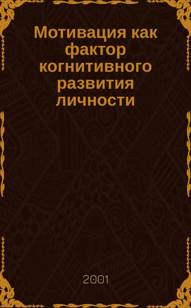 Мотивация как фактор когнитивного развития личности : Науч. исслед