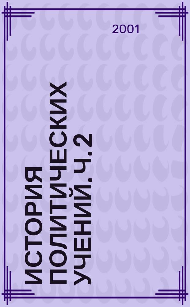 История политических учений. Ч. 2 : (XIX - начало XX вв.)