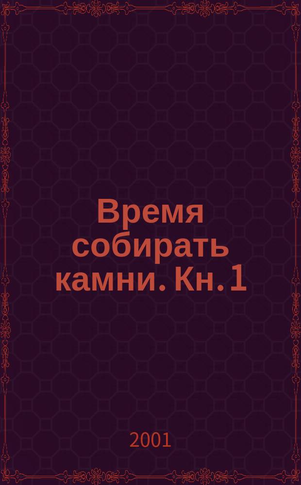 Время собирать камни. Кн. 1