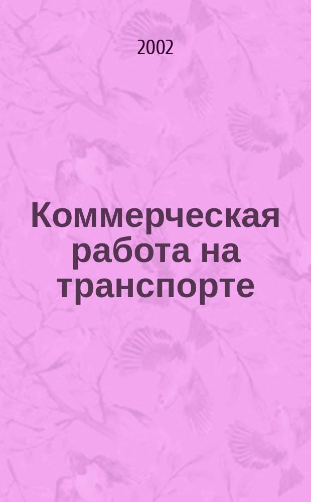 Коммерческая работа на транспорте : Учеб.-метод. пособие