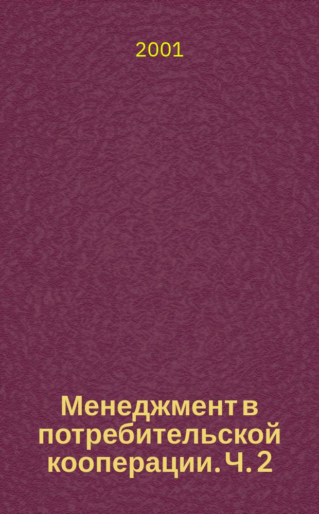 Менеджмент в потребительской кооперации. Ч. 2