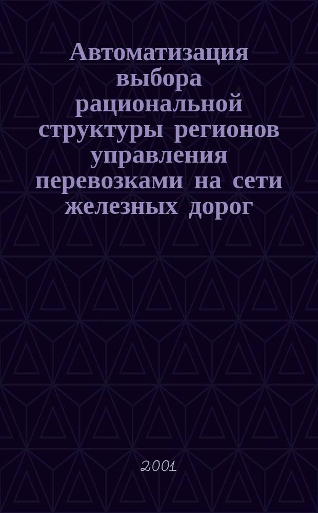 Автоматизация выбора рациональной структуры регионов управления перевозками на сети железных дорог : Автореф. дис. на соиск. учен. степ. к.т.н. : Спец. 05.13.06