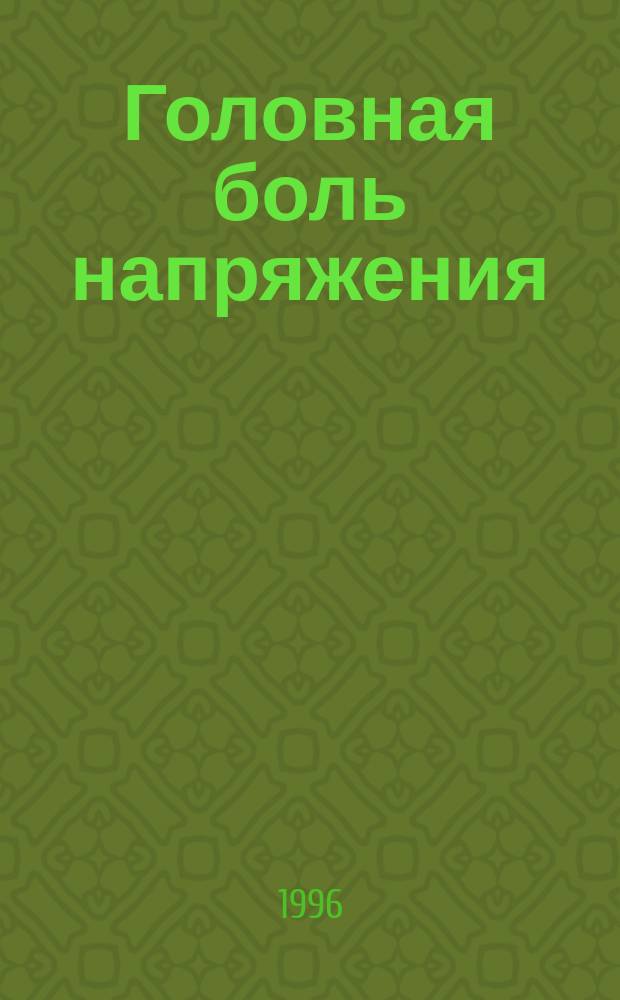 Головная боль напряжения : (Клин.-психолог. анализ и терапия) : Автореф. дис. на соиск. учен. степ. к.м.н. : Спец. 14.00.13