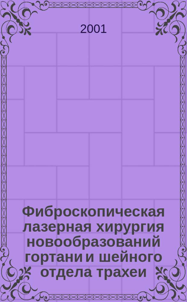Фиброскопическая лазерная хирургия новообразований гортани и шейного отдела трахеи : Автореф. дис. на соиск. учен. степ. к.м.н. : Спец. 14.00.04 : Спец. 14.00.43