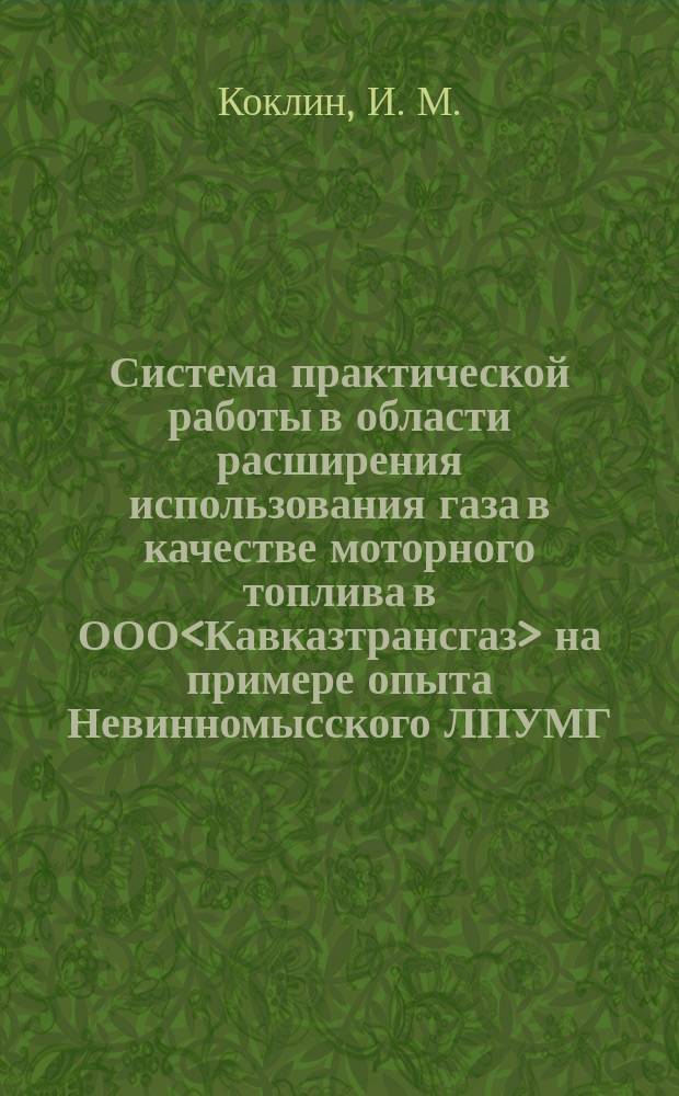 Система практической работы в области расширения использования газа в качестве моторного топлива в ООО<Кавказтрансгаз> на примере опыта Невинномысского ЛПУМГ