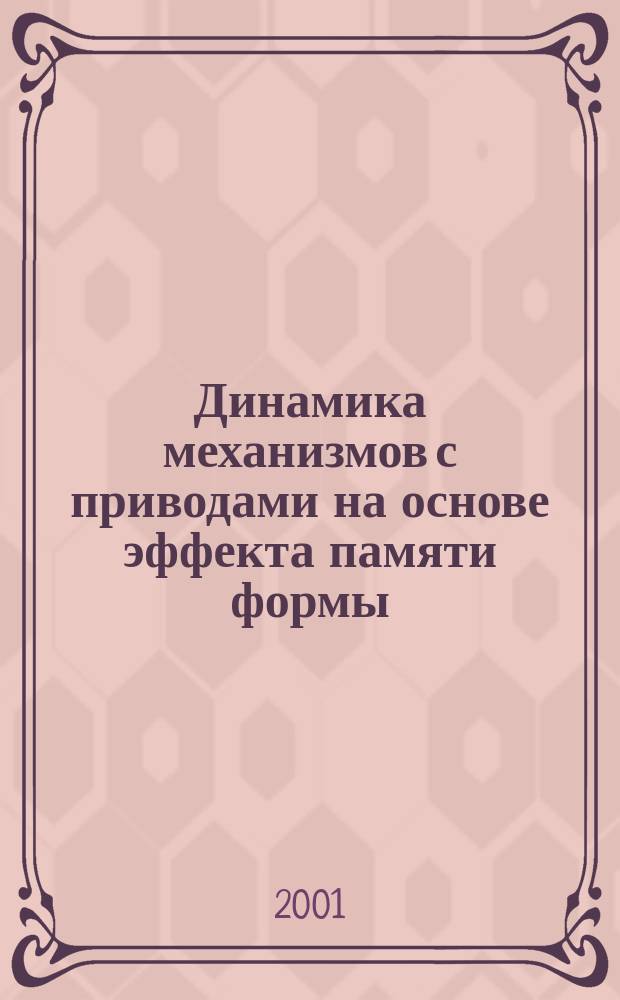 Динамика механизмов с приводами на основе эффекта памяти формы : Автореф. дис. на соиск. учен. степ. к.ф.-м.н. : Спец. 01.02.01