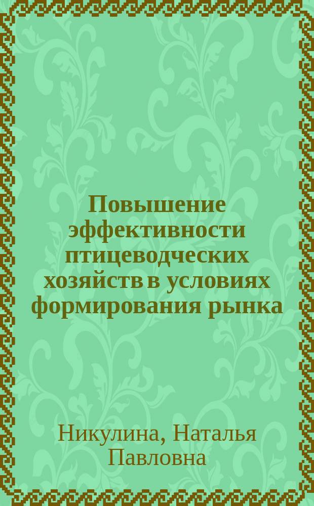 Повышение эффективности птицеводческих хозяйств в условиях формирования рынка : Автореф. дис. на соиск. учен. степ. к.э.н. : Спец. 08.00.05