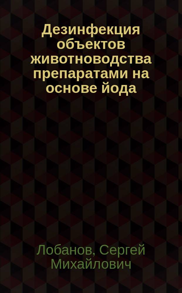 Дезинфекция объектов животноводства препаратами на основе йода : Автореф. дис. на соиск. учен. степ. к.б.н. : Спец. 16.00.06