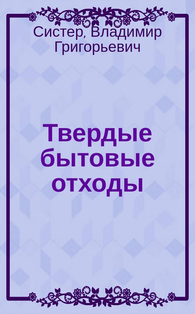 Твердые бытовые отходы : (Сбор, трансп. и обезвреживание) : Справочник