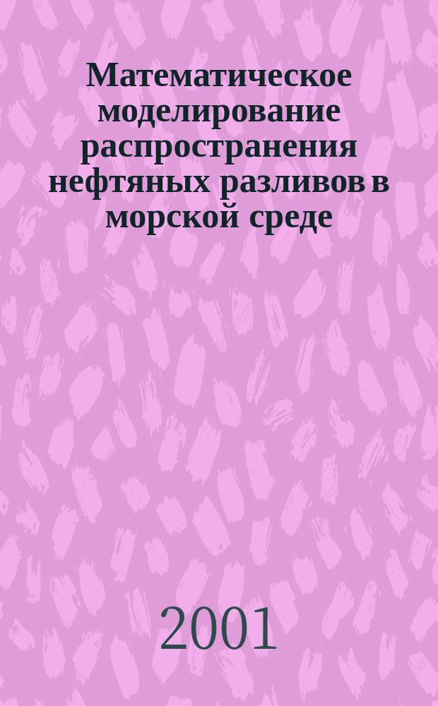 Математическое моделирование распространения нефтяных разливов в морской среде