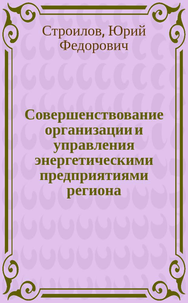 Совершенствование организации и управления энергетическими предприятиями региона : (На прим. комплекса энергет. предприятий Ряз. обл.) : Автореф. дис. на соиск. учен. степ. к.э.н. : Спец. 08.00.05 : Спец. 08.00.28