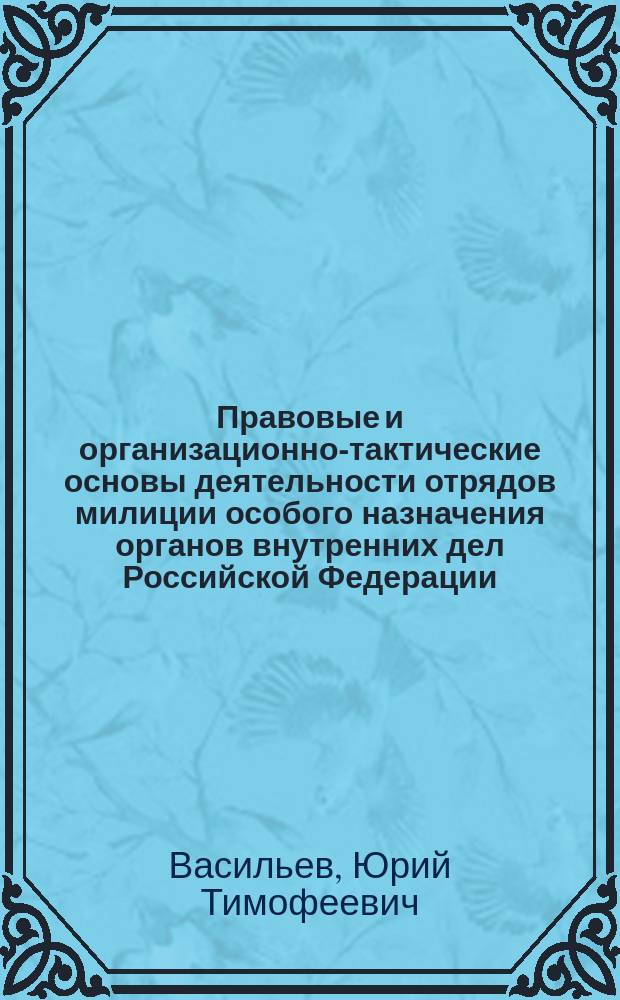 Правовые и организационно-тактические основы деятельности отрядов милиции особого назначения органов внутренних дел Российской Федерации : Автореф. дис. на соиск. учен. степ. к.ю.н. : Спец. 12.00.14